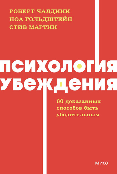 Изображение товара Книга МИФ Психология убеждения, мягкая обложка (Чалдини Роберт)