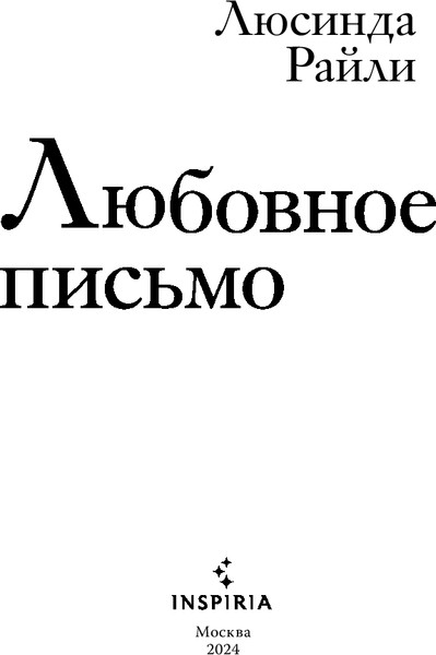 Изображение товара Книга Inspiria Любовное письмо твердая обложка (Райли Люсинда)