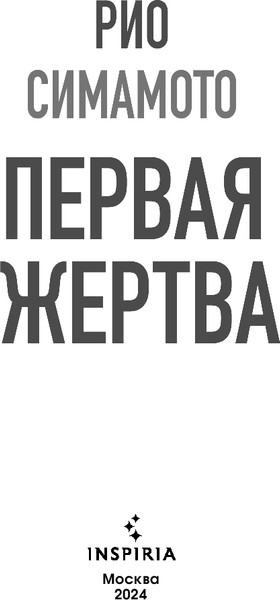 Изображение товара Книга Inspiria Первая жертва твердая обложка (Симамото Рио)