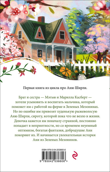 Изображение товара Книга Эксмо Аня из Зеленых Мезонинов. Белая птица, мягкая обложка (Монтгомери Люси)