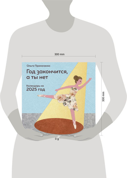 Изображение товара Календарь настенный Эксмо Год закончится, а ты нет 2025 / 9785041973049