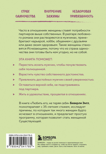 Изображение товара Книга Бомбора Любить его, не теряя себя, мягкая обложка (Энгл Беверли)
