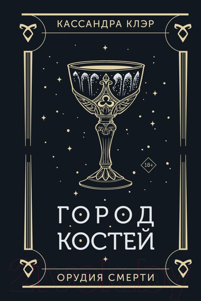 Изображение товара Книга АСТ Город костей / 9785171628178 (Клэр К.)