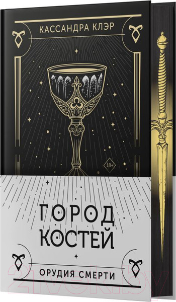 Изображение товара Книга АСТ Город костей / 9785171628178 (Клэр К.)