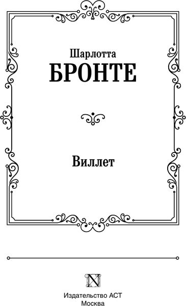 Изображение товара Книга АСТ Виллет, твердая обложка (Бронте Шарлотта)