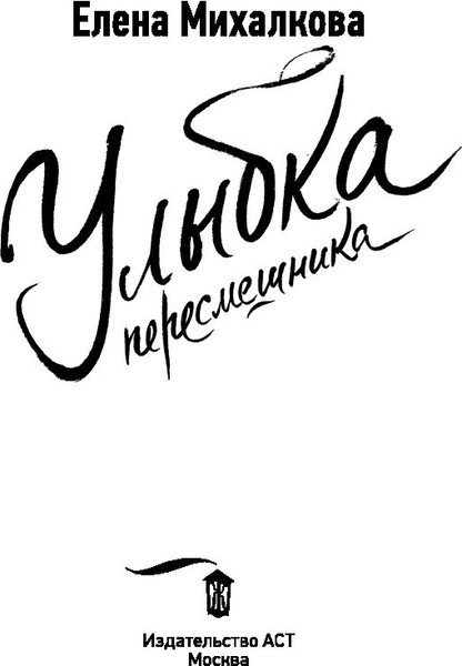 Изображение товара Книга АСТ Улыбка пересмешника, мягкая обложка (Михалкова Елена)