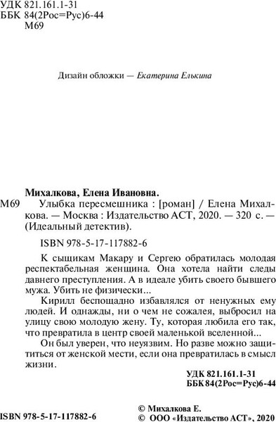 Изображение товара Книга АСТ Улыбка пересмешника, мягкая обложка (Михалкова Елена)
