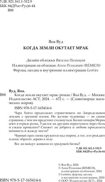 Изображение товара Книга АСТ Когда земли окутает мрак, твердая обложка (Вуд Яна)