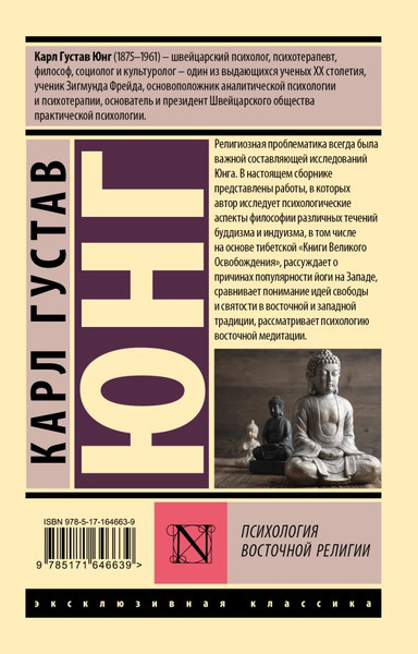 Изображение товара Книга АСТ Психология восточной религии, мягкая обложка (Юнг Карл)