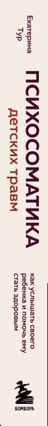 Изображение товара Книга Бомбора Психосоматика детских травм, твердая обложка (Тур Екатерина)