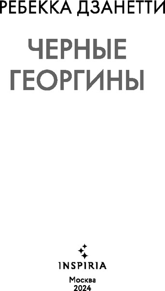 Изображение товара Книга Inspiria Черные георгины твердая обложка (Дзанетти Ребекка)