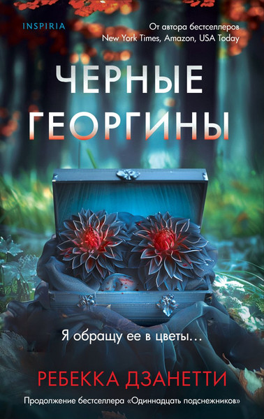 Изображение товара Книга Inspiria Черные георгины твердая обложка (Дзанетти Ребекка)