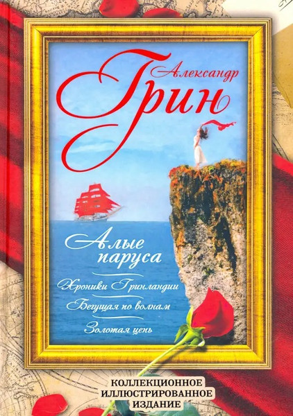 Изображение товара Художественная книга Родина Хроники Гринландии. Алые паруса. Бегущая по волнам. Золотая цепь (Грин А)