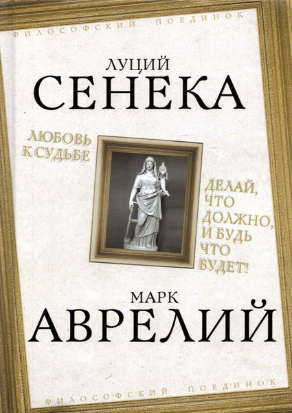 Изображение товара Книга Родина Любовь к судьбе. Делай, что должно, и будь что будет! (Сенека Л.)