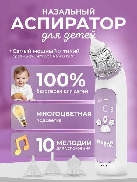 Изображение товара Аспиратор детский Ramili Baby Medical AN350