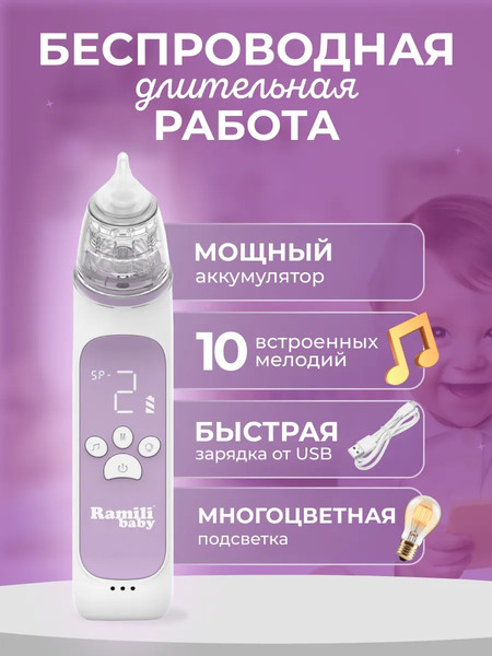Изображение товара Аспиратор детский Ramili Baby Medical AN350