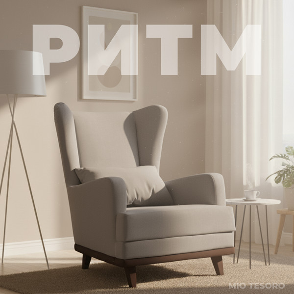 Изображение товара Кресло мягкое Mio Tesoro Ритм (Velutto 18/шоколад)