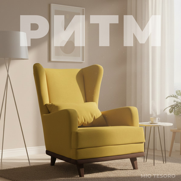 Изображение товара Кресло мягкое Mio Tesoro Ритм (Velutto 28/шоколад)