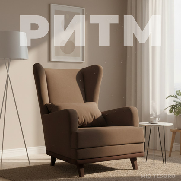 Изображение товара Кресло мягкое Mio Tesoro Ритм (Velutto 23/шоколад)