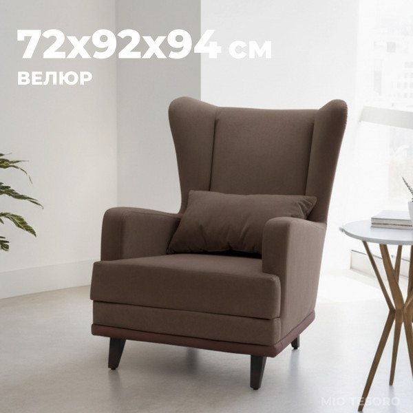 Изображение товара Кресло мягкое Mio Tesoro Ритм (Velutto 23/шоколад)