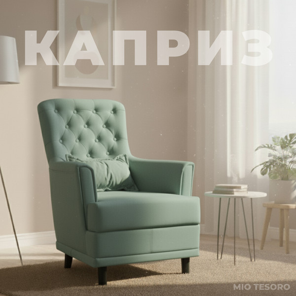 Изображение товара Кресло мягкое Mio Tesoro Каприз (Velutto 43/шоколад)