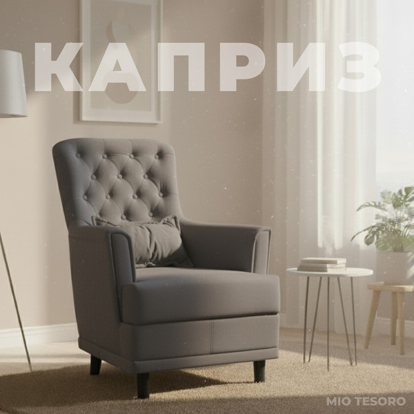 Изображение товара Кресло мягкое Mio Tesoro Каприз (Velutto 32/шоколад)