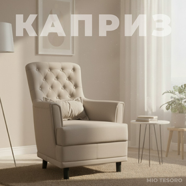 Изображение товара Кресло мягкое Mio Tesoro Каприз (Velutto 18/шоколад)