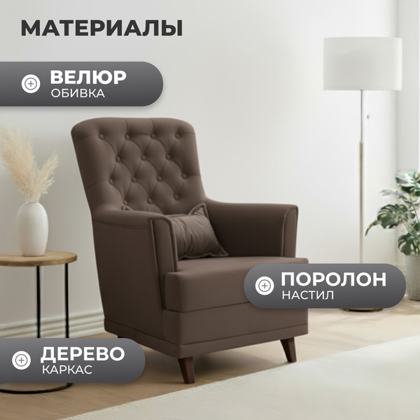Изображение товара Кресло мягкое Mio Tesoro Каприз (Velutto 23/шоколад)