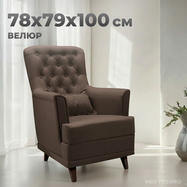 Изображение товара Кресло мягкое Mio Tesoro Каприз (Velutto 23/шоколад)