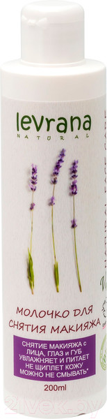 Изображение товара Молочко для снятия макияжа Levrana Лаванда (200мл)