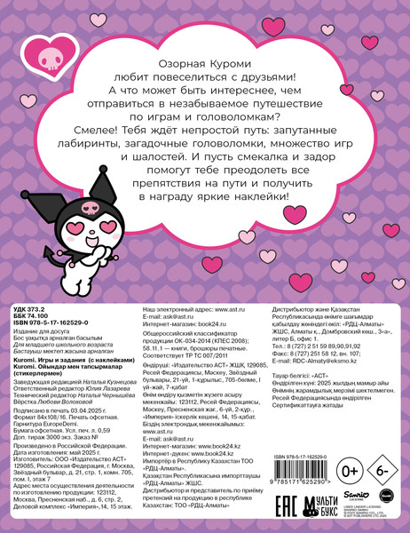 Изображение товара Развивающая книга АСТ Kuromi. Игры и задания. С наклейками, мягкая обложка