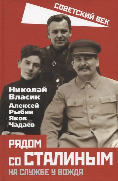 Изображение товара Книга Родина Рядом со Сталиным. На службе у вождя / 9785001807209 (Власик Н., Рыбин А., Чадаев Я.)