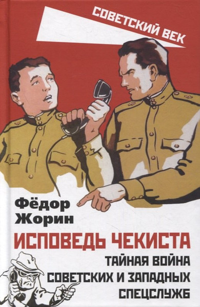 Изображение товара Книга Родина Исповедь чекиста / 9785001804215 (Жорин Ф.Л.)