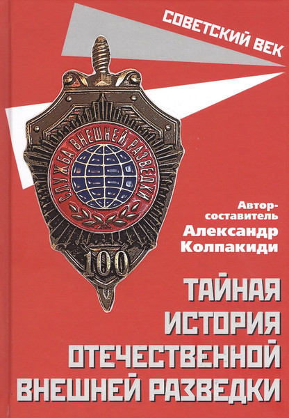 Изображение товара Книга Родина Тайная история отечественной внешней разведки. Книга 1 (Колпакиди А.)