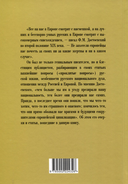 Изображение товара Книга Родина Наказание без преступления. За что нам мстит Европа (Достоевский Ф.)