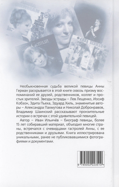 Изображение товара Книга Родина Анна Герман. Сто воспоминаний о великой певице / 9785002223510 (Ильичев И.М.)