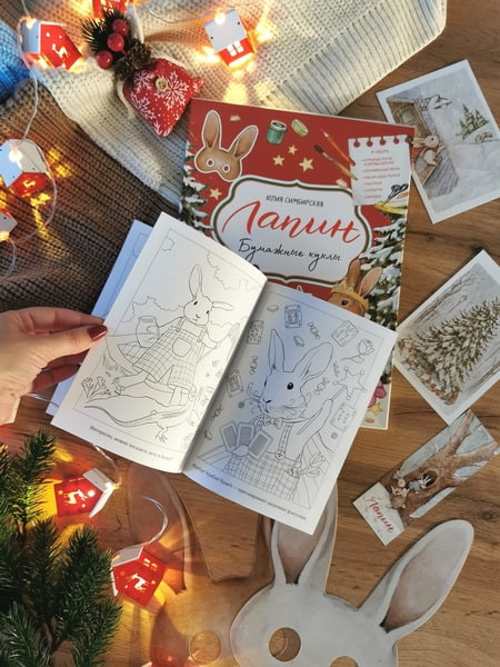 Изображение товара Развивающая книга МИФ Бумажные куклы с Лапиным, твердая обложка (Симбирская Юлия)