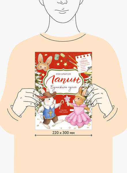 Изображение товара Развивающая книга МИФ Бумажные куклы с Лапиным, твердая обложка (Симбирская Юлия)