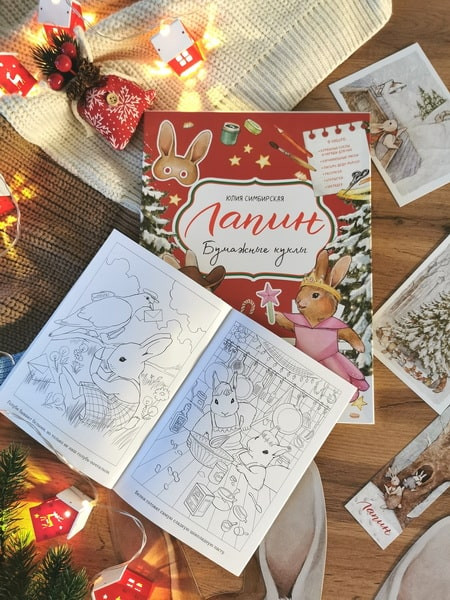 Изображение товара Развивающая книга МИФ Бумажные куклы с Лапиным, твердая обложка (Симбирская Юлия)