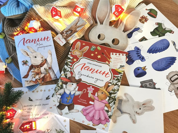 Изображение товара Развивающая книга МИФ Бумажные куклы с Лапиным, твердая обложка (Симбирская Юлия)