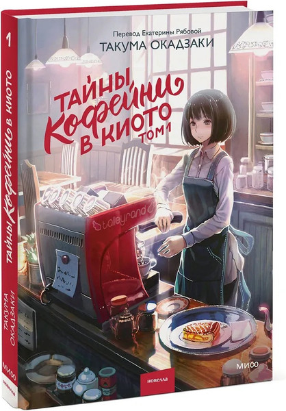 Изображение товара Книга МИФ Тайны кофейни в Киото. Том 1 твердая обложка (Такума Окадзаки)