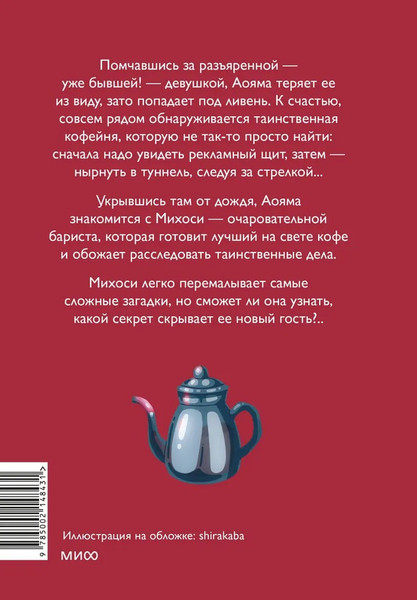 Изображение товара Книга МИФ Тайны кофейни в Киото. Том 1 твердая обложка (Такума Окадзаки)