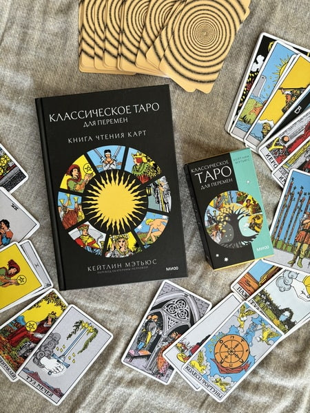 Изображение товара Гадальные карты МИФ Классическое таро для перемен / 9785002146062 (Мэтьюс К.)