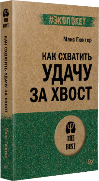 Изображение товара Книга Питер Как схватить удачу за хвост, мягкая обложка (Гюнтер Макс)