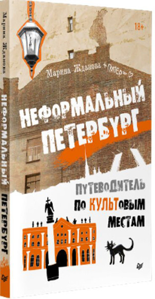 Изображение товара Книга Питер Неформальный Петербург. Путеводитель по культовым местам (Жданова Марина)