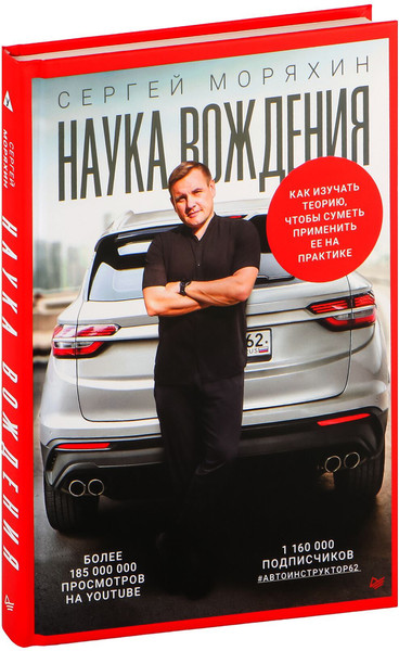 Изображение товара Книга Питер Наука вождения, твердая обложка (Моряхин Сергей)