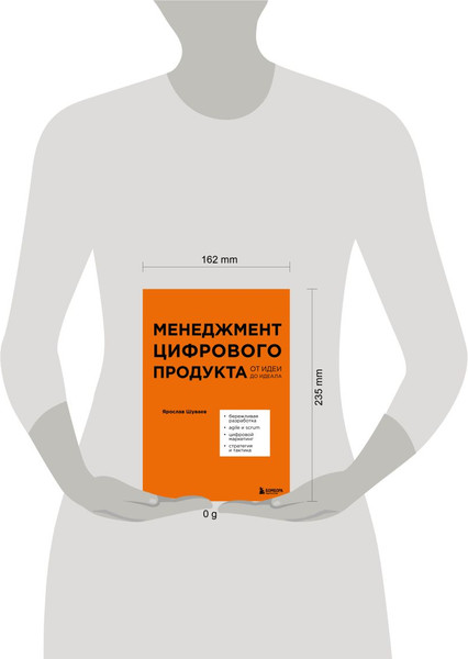 Изображение товара Книга Бомбора Менеджмент цифрового продукта. От идеи до идеал, твердая обложка (Шуваев Ярослав)