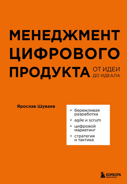 Изображение товара Книга Бомбора Менеджмент цифрового продукта. От идеи до идеал, твердая обложка (Шуваев Ярослав)