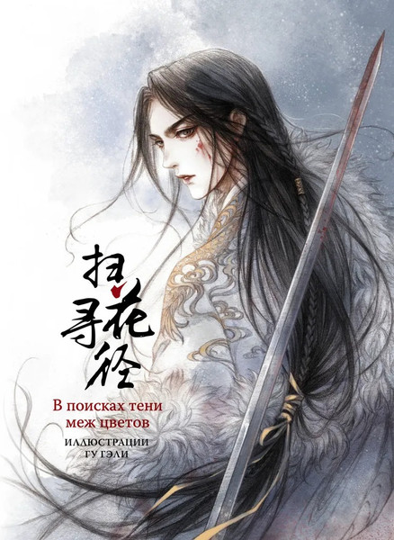 Изображение товара Манга АСТ В поисках тени меж цветов твердая обложка (Гу Гэли)