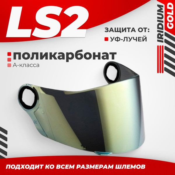 Изображение товара Визор для мотошлема LS2 FF385/FF358 (Iridium Gold)
